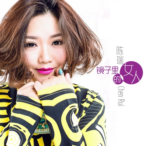 镜子里的女人 – Single – 陈瑞-无损音乐