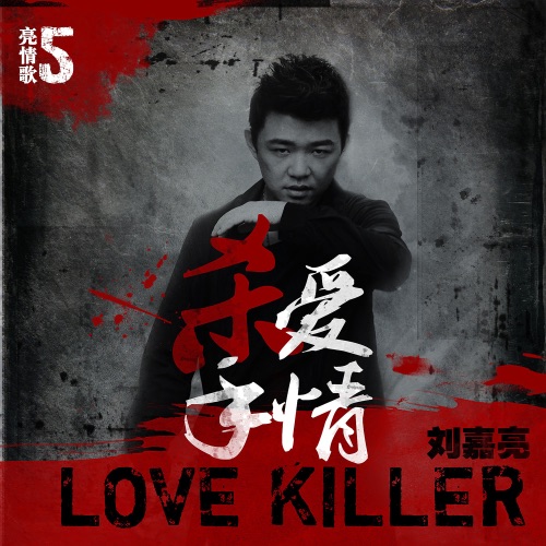 爱情杀手 – 刘嘉亮-无损音乐
