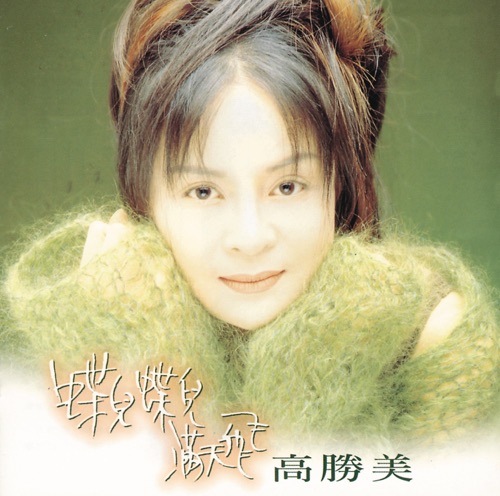 蝶儿蝶儿满天飞 – 高胜美-无损音乐