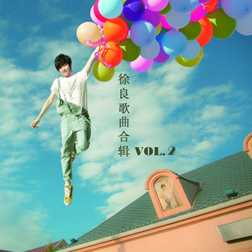 徐良歌曲合辑 Vol. 2-无损音乐