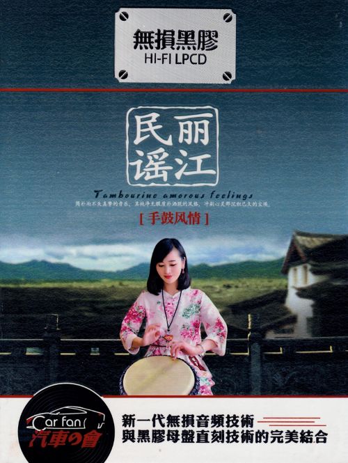 丽江民谣·手鼓风情CD2 – 康康 [6.1声道]-无损音乐