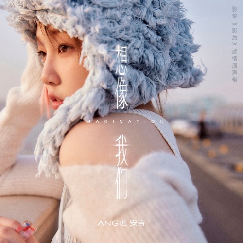 影集《影后》感情原声带 – EP – ANGIE安吉-无损音乐