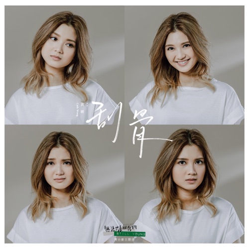 刮骨 (《无法成长的我们》舞台剧主题曲) – Single – 黄妍-无损音乐