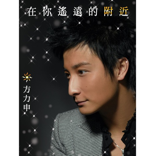 在你遥远的附近 – 方力申-无损音乐/蓝光演唱会