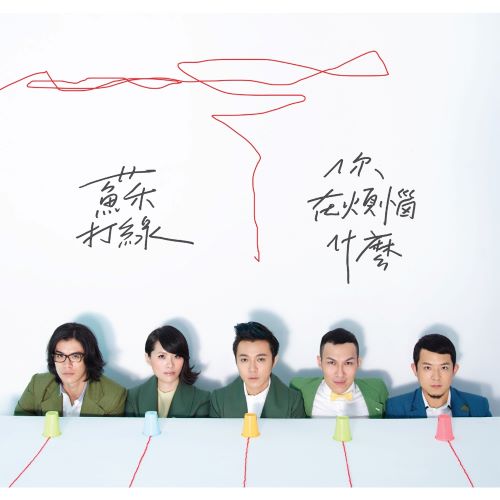 苏打绿 你在烦恼什么-无损音乐/蓝光演唱会
