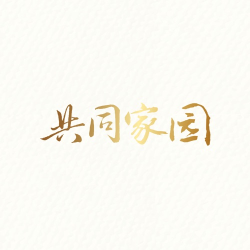 共同家园 – Single – 李克勤, 谭咏麟, 雷有辉, 许志安, 王祖蓝, 周丽淇, 卢冠廷, 欧阳靖, 吕方, 李聪, 容祖儿, 邓建明, 侧田, 林峯, 小肥, 林欣彤, 刘恺威, Robynn & Kendy, 陈慧敏, 袁娅维, 吴业坤, 林夏薇, HANA菊梓乔, 叶晓粤, 小鳟鱼儿童合唱团, 王灏儿 & 银河新星青年合唱团-无损音乐