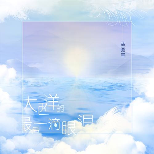 孟庭苇 孟庭苇单曲合辑-无损音乐/蓝光演唱会