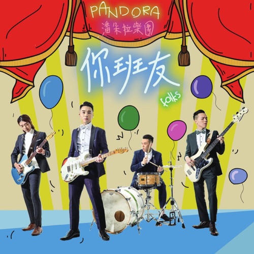 你班友 – Single – Pandora乐队-无损音乐