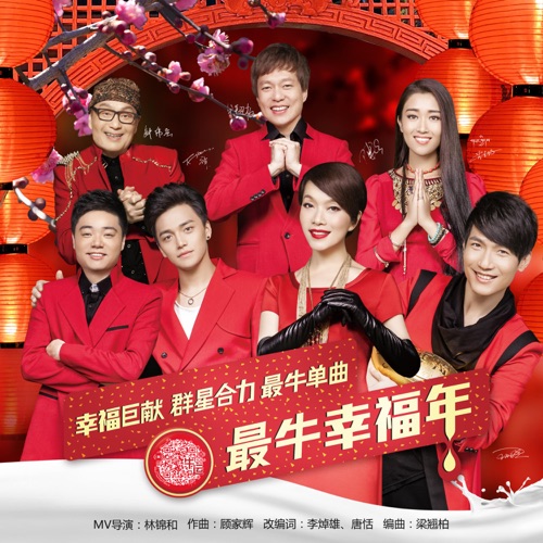 最牛幸福年 – Single – 陈明, 陈楚生, 李祥祥, 钟伟强 & 央吉玛-无损音乐