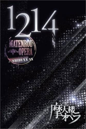 摩天楼オペラ 《Matenrou Opera -1214- at Shibuya AX》 2011 演唱会 [DVD ISO 6.92GB]-无损音乐/蓝光演唱会