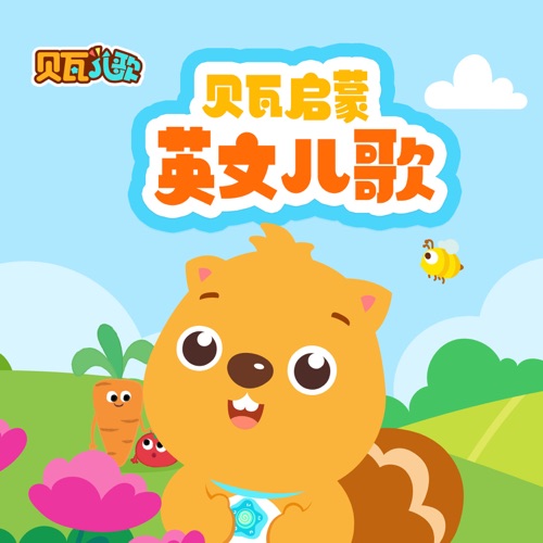 贝瓦启蒙英文儿歌 – Ryan Myers, Liane Vinall, Ronel Stander & 贝瓦儿歌 贝瓦启蒙英文儿歌 – Ryan Myers, Liane Vinall, Ronel Stander & 贝瓦儿歌