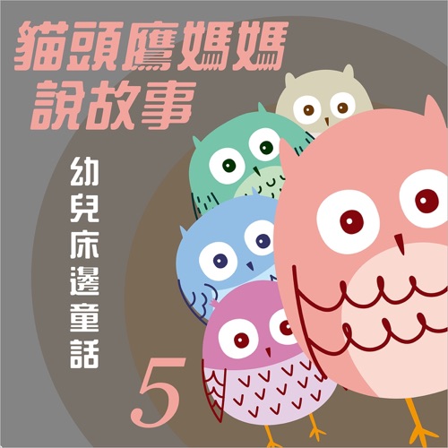 猫头鹰妈妈说故事: 幼儿床边童话, Vol. 5 – 贵族乐团-无损音乐