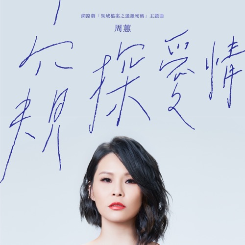 窥探爱情 (电视剧《异域档案之暹罗密码》主题曲) – Single – 周蕙-无损音乐