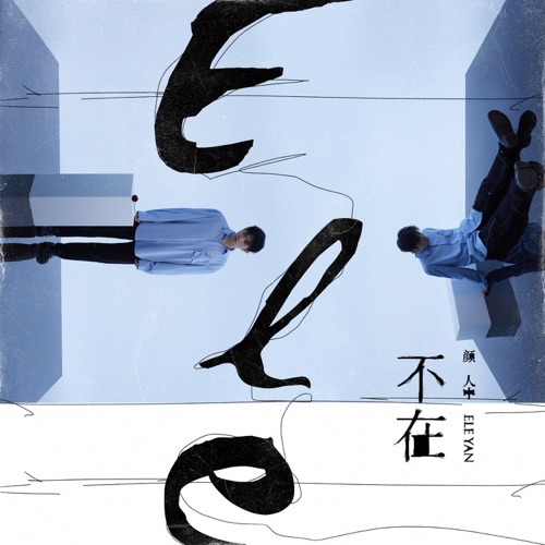 不在 – Single – 颜人中-无损音乐
