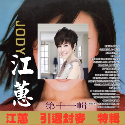 江蕙 引退封麦 特辑 第十一辑 – 江蕙-无损音乐/蓝光演唱会