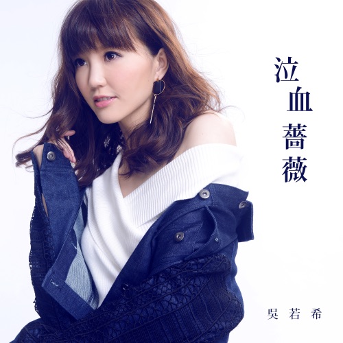 泣血蔷薇 – Single – 吴若希-无损音乐