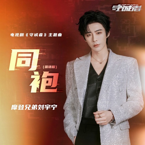 同袍 (《守诚者》电视剧主题曲) (国语版) – Single – 刘宇宁-无损音乐