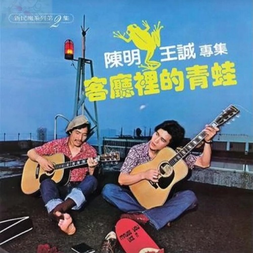 客厅里的青蛙 – 陈明 & 王诚-无损音乐