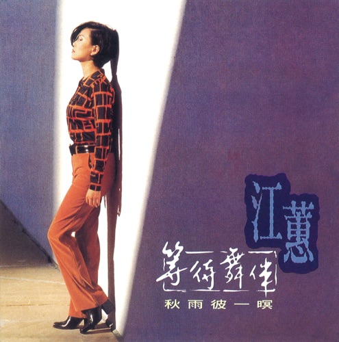 等待舞伴 – 江蕙-无损音乐/蓝光演唱会