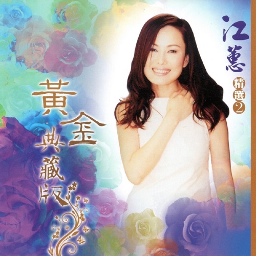 江蕙 精选2 (黄金典藏版) – 江蕙-无损音乐/蓝光演唱会