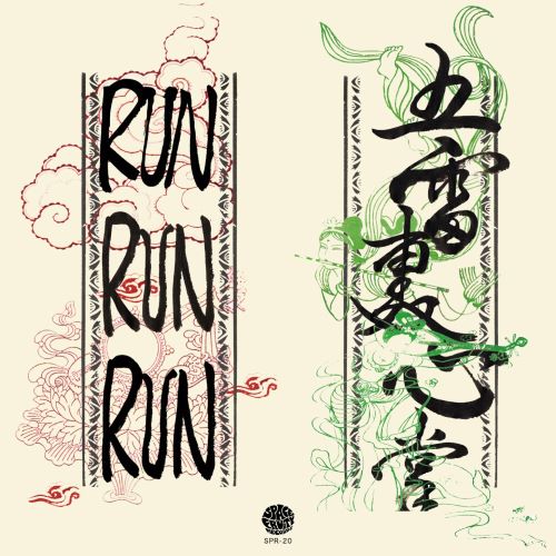 Run Run Run 五雷轰心掌-无损音乐