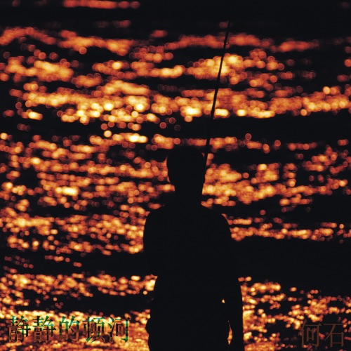 静静的顿河 – Single – 何石-无损音乐
