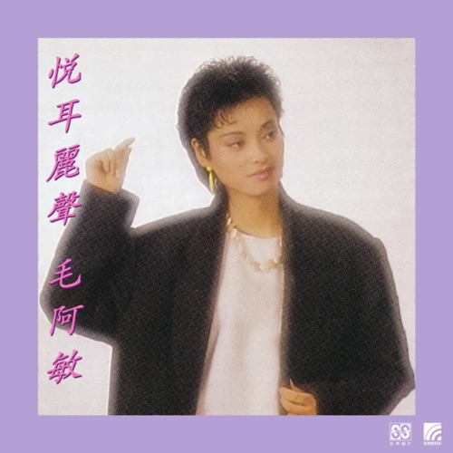 悦耳丽声 – 毛阿敏-无损音乐