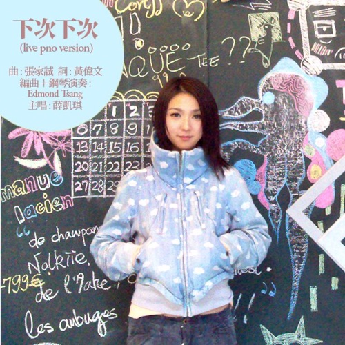 下次下次 (钢琴版) – Single – 薛凯琪-无损音乐