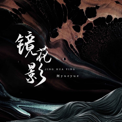 镜花影 – Single – 阿YueYue-无损音乐