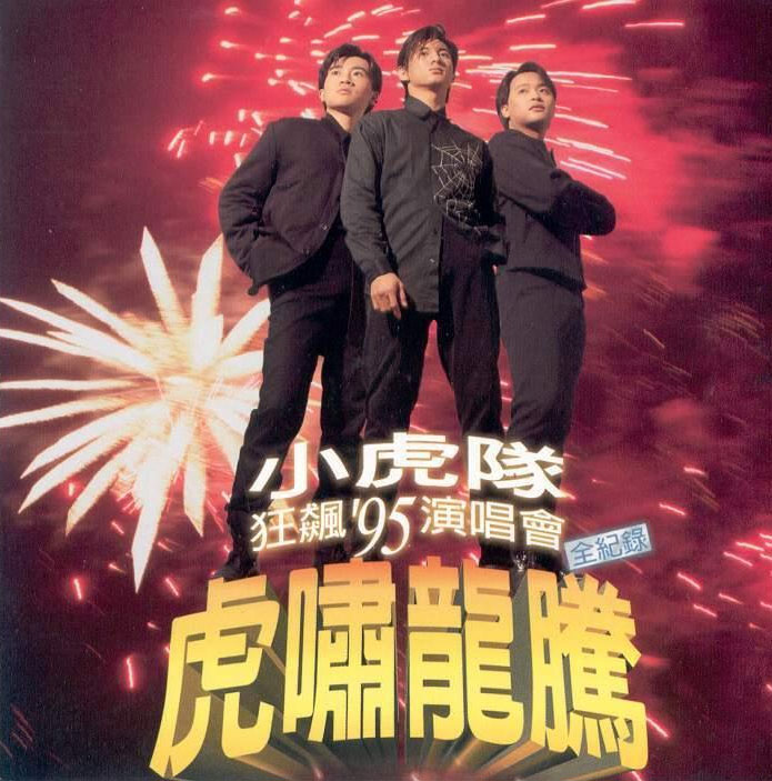 小虎队 《虎啸龙腾狂飙演唱会》 1995 演唱会 [DVD ISO 7.89G]-无损音乐/蓝光演唱会