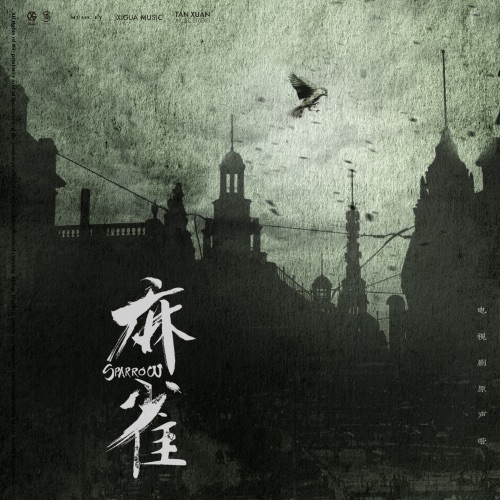 《麻雀》 电视剧原声专辑 – EP – 韩磊, 宁桓宇, 张若昀 & 郁可唯-无损音乐