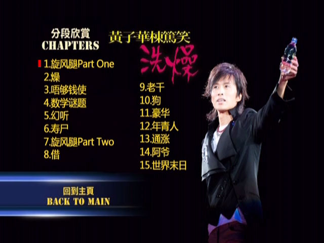 黄子华栋笃笑 《洗燥》 2012 演唱会 [DVD ISO 7.72GB]