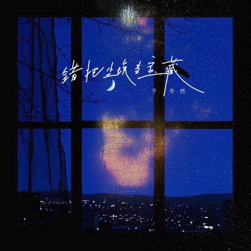 错把尘埃当宝藏 – Single – 于冬然-无损音乐