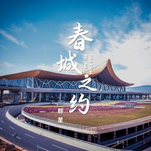 春城之约 – Single – 徐千雅, 扎西顿珠, 曹芙嘉 & 秦勇-无损音乐