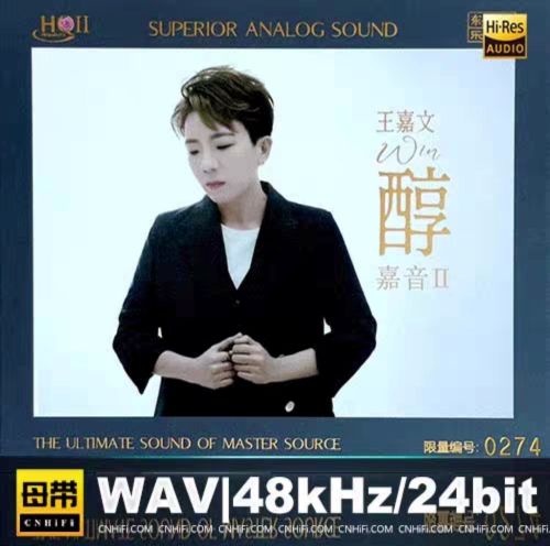 王嘉文 《嘉音II·醇 限量版 – 王嘉文》 Hi-Res无损专辑 [FLAC 分轨]-无损音乐