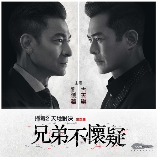 兄弟不怀疑 (电影《扫毒2天地对决》主题曲) – Single – 刘德华 & 古天乐-无损音乐/蓝光演唱会