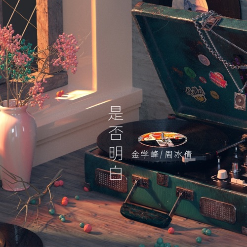 是否明白 – Single – 金学峰 & 周冰倩-无损音乐