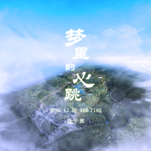 梦里的心跳 – Single – 徐千雅-无损音乐