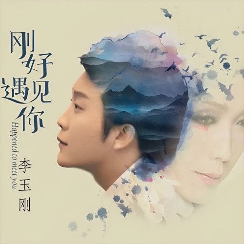 刚好遇见你 – Single – 李玉刚-无损音乐