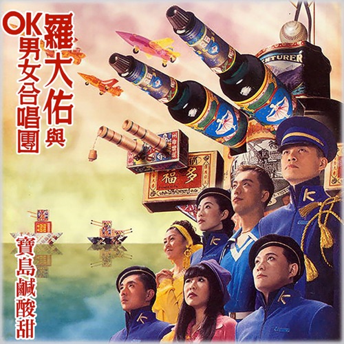 宝岛咸酸甜 – OK 男女合唱团 & 罗大佑-无损音乐