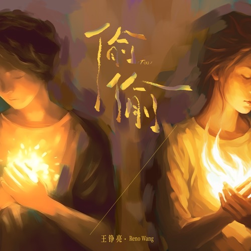 偷偷 – Single – 王铮亮-无损音乐