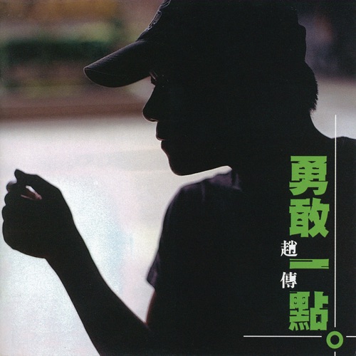 勇敢一点 – 赵传-无损音乐