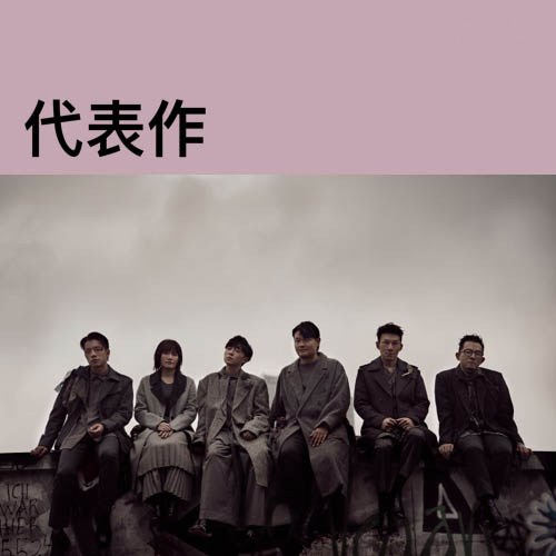 苏打绿 《苏打绿代表作》 Hi-Res无损专辑 [FLAC 分轨]-无损音乐/蓝光演唱会