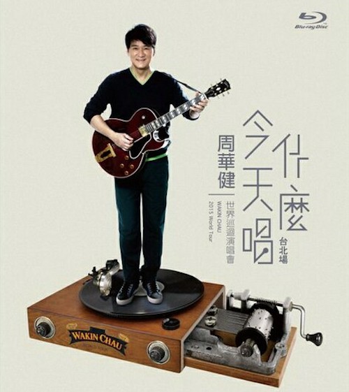 周华健 《今天唱什么 世界巡回演唱会》 演唱会 [DVD-ISO7.26G+3.95G]-无损音乐/蓝光演唱会
