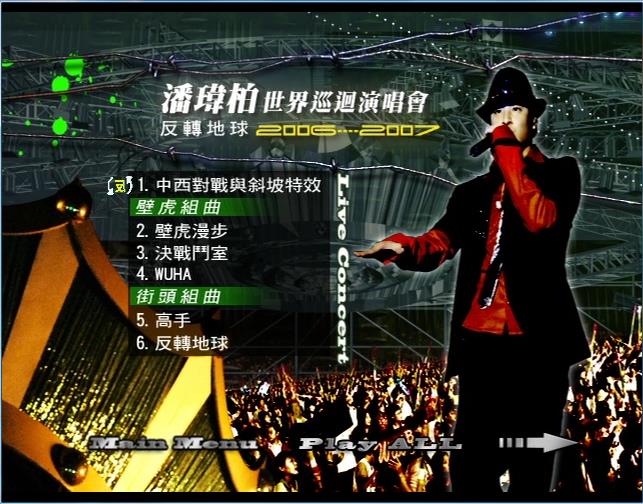 潘玮柏 《2007反转地球世界巡回演唱会》 2006 演唱会 [DVDISO]