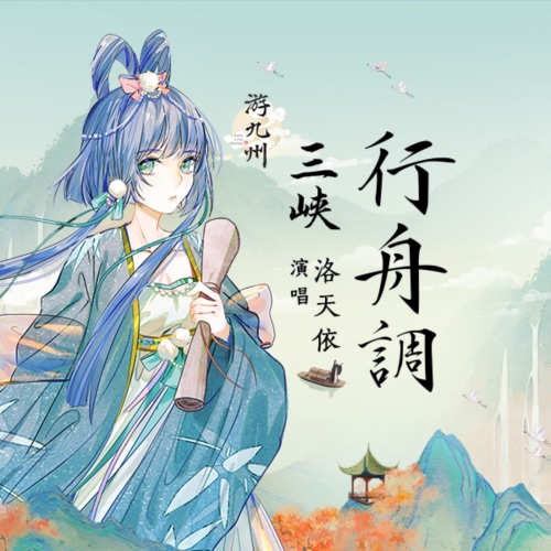三峡行舟调 – Single – 洛天依-无损音乐