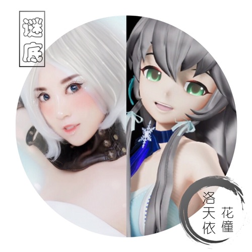谜底 – Single – 洛天依 & 花僮-无损音乐