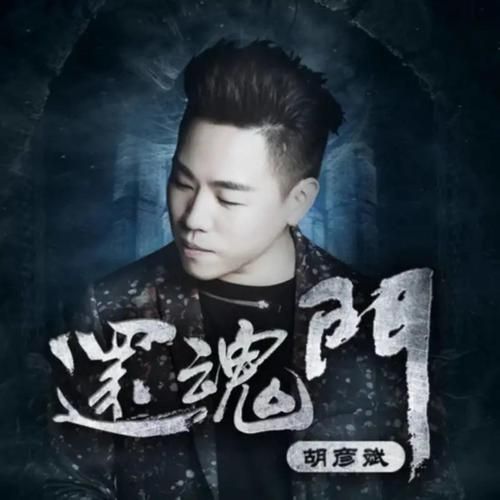 胡彦斌 《还魂门 – 胡彦斌》 Hi-Res无损专辑 [FLAC 分轨]-无损音乐