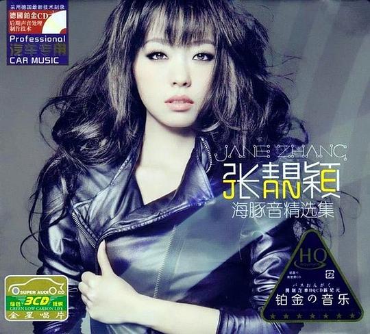 海豚音·精选集1 – 张靓颖-无损音乐
