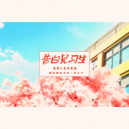 告白见习生 – Single – 洛天依-无损音乐
